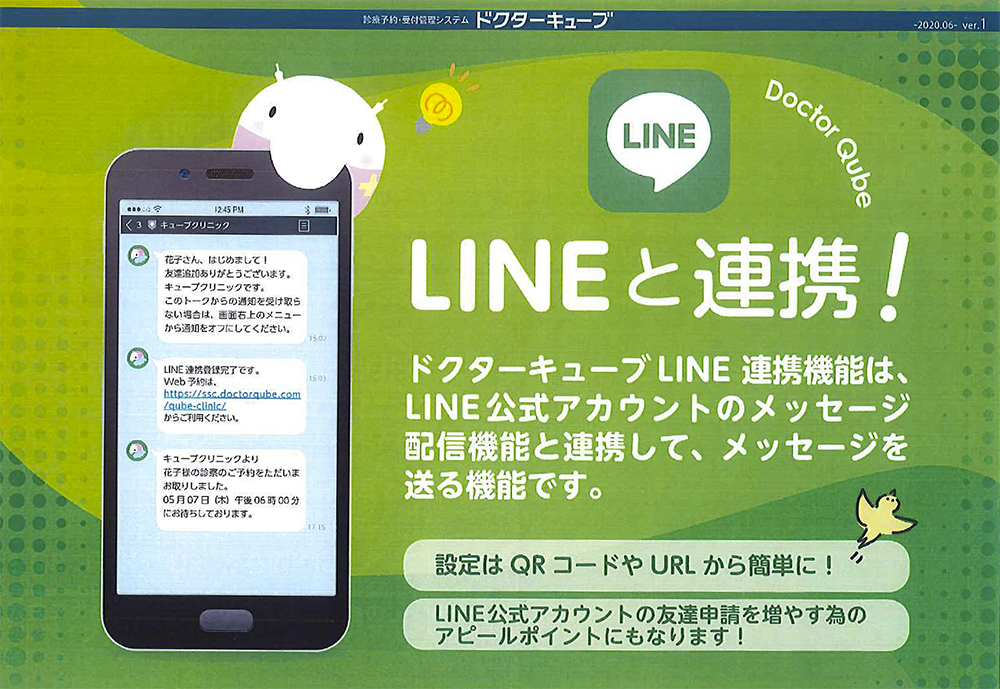 ドクターキューブでLINEと連携