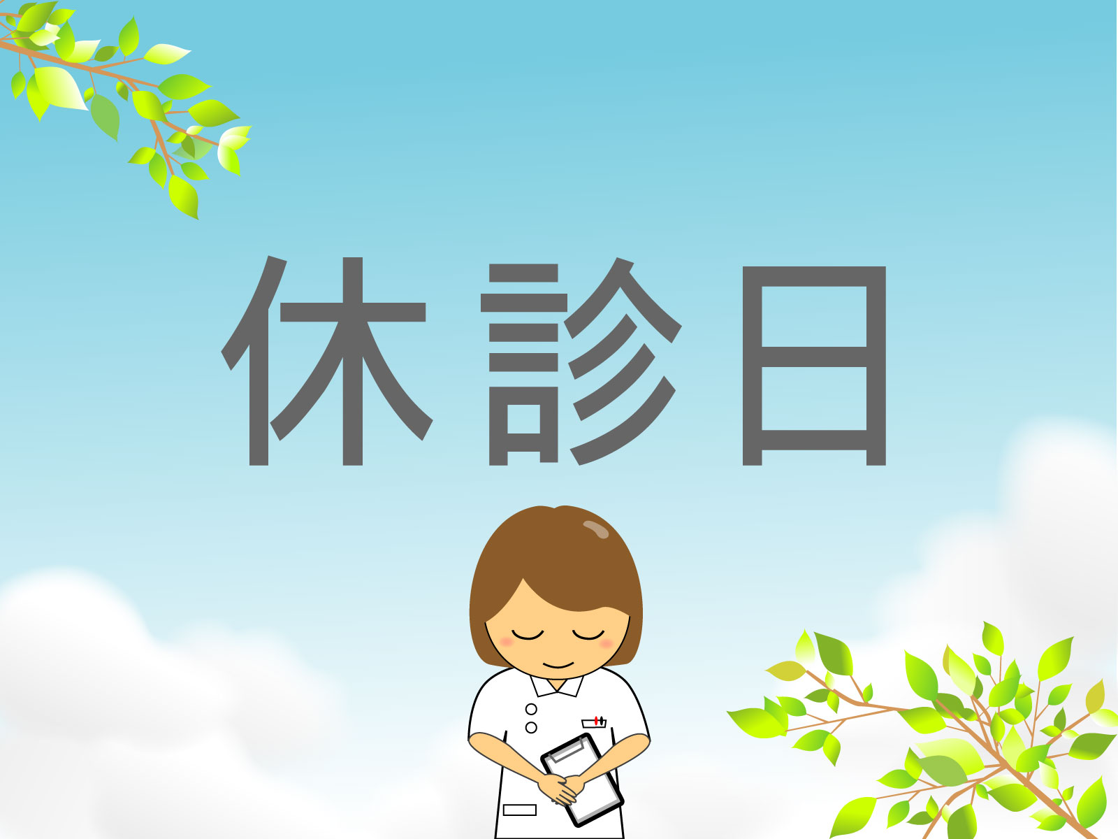 臨時休診のお知らせ