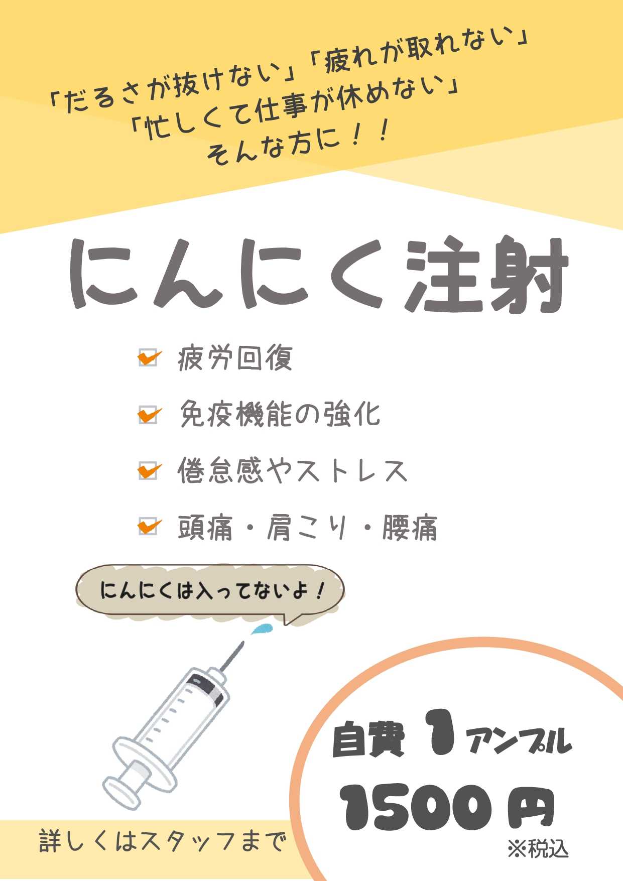 にんにく注射