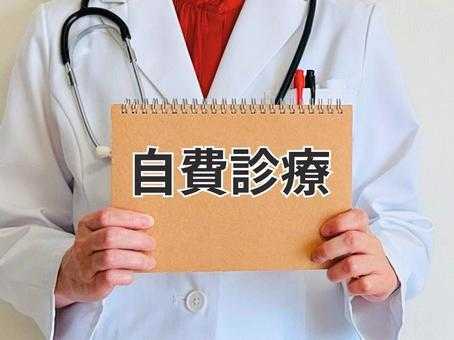 自由診療について