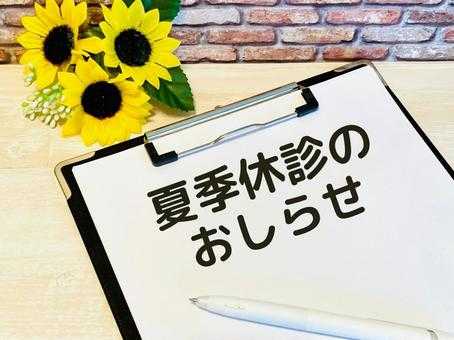夏季休診日のお知らせ